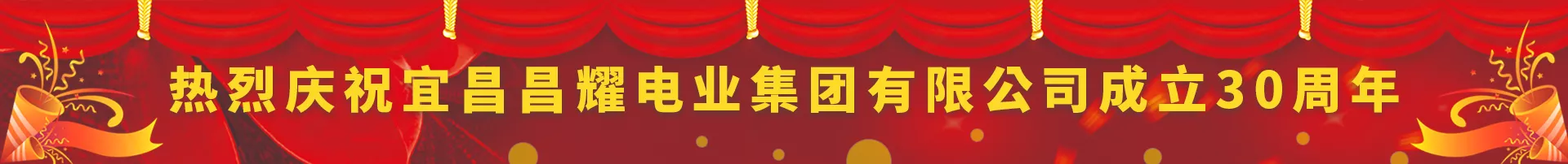 宜昌昌耀電業(yè)集團(tuán),昌耀電業(yè)集團(tuán),宜昌昌耀電業(yè)集團(tuán)有限公司